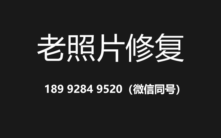 厦门老照片修复的价格、流程及其他常见问题
